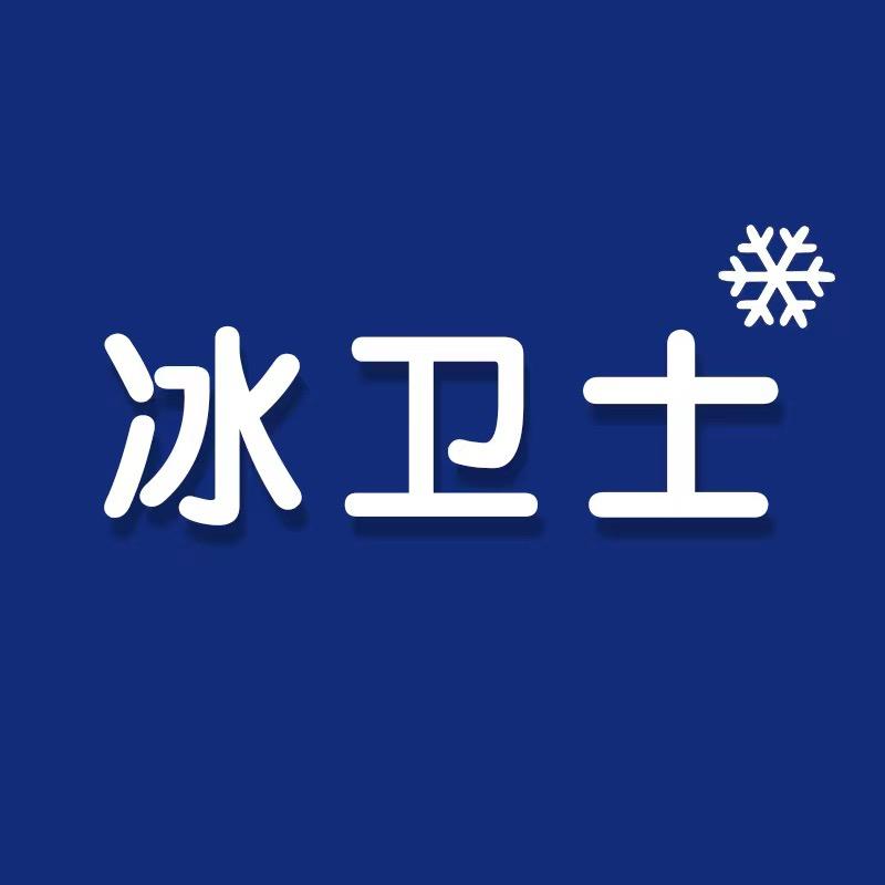 冰卫士