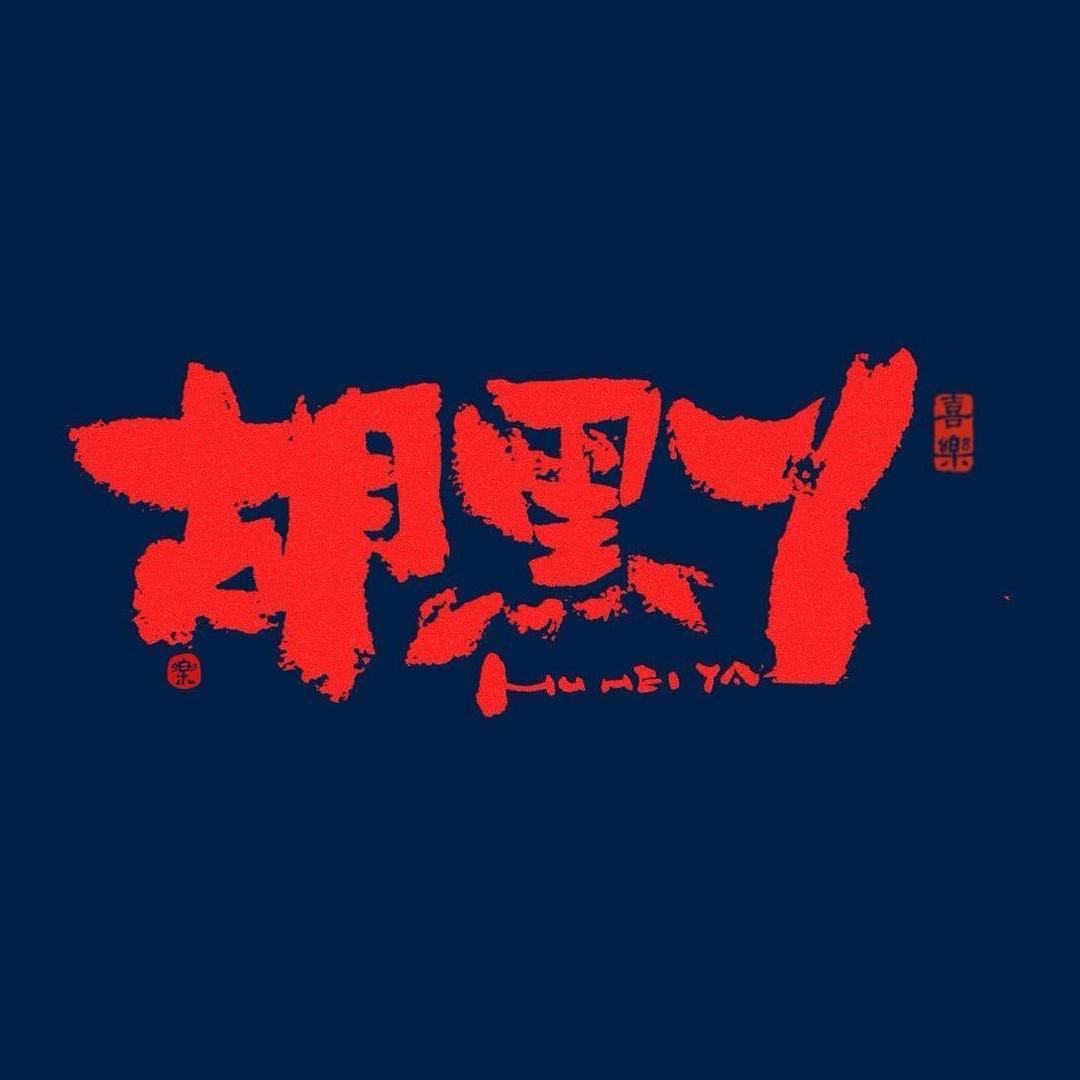 胡黑丫