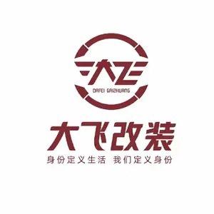 大飞改装～别克gl8