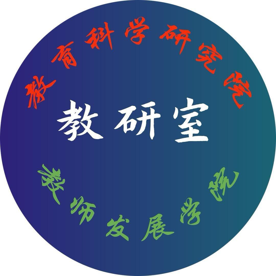 教研室