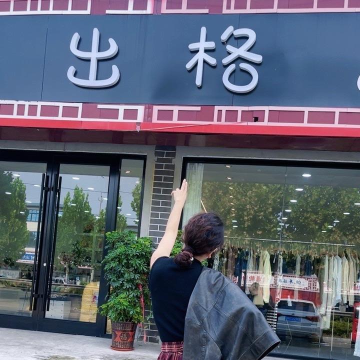 大胡集出格女装➕（拓步森全国招募合伙人）