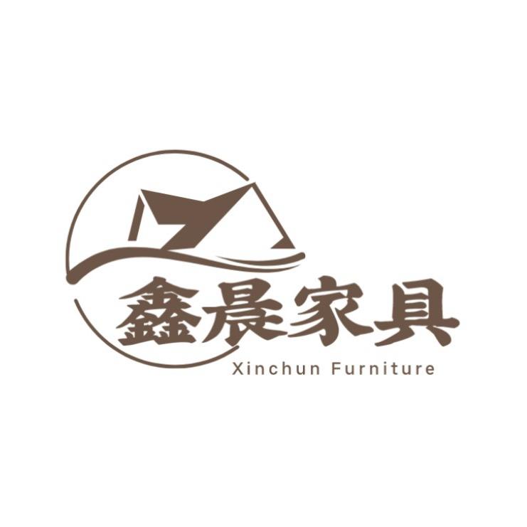 鑫晨家具