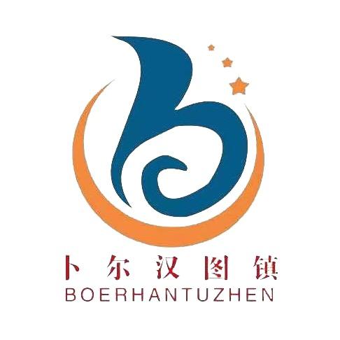 卜尔汉图的礼物