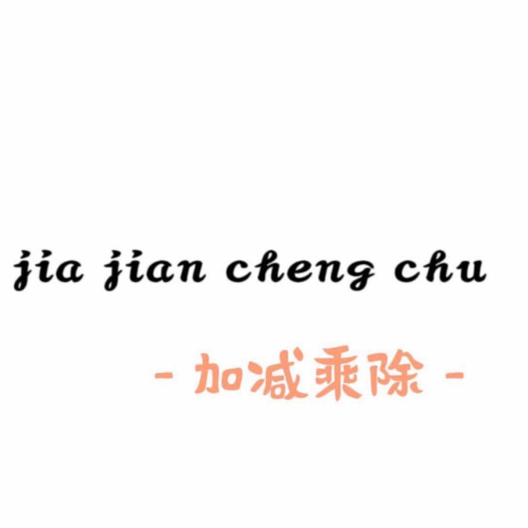 徐水区加减乘除童装/女装