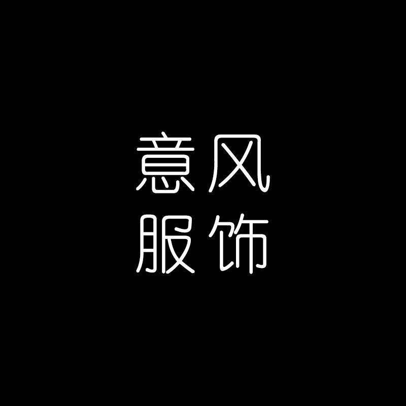 意风服饰