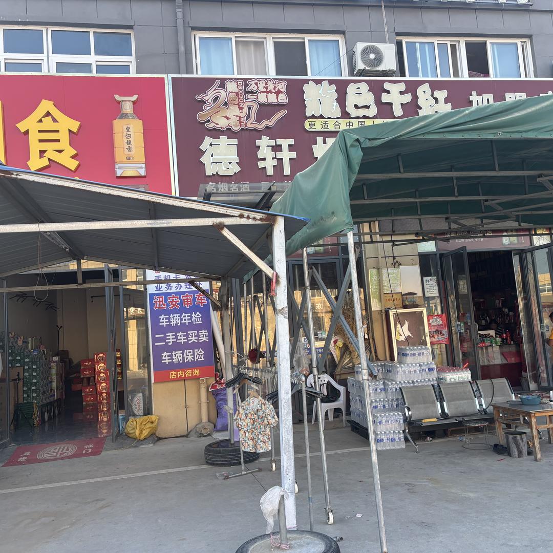 民权新农汇德轩副食批发