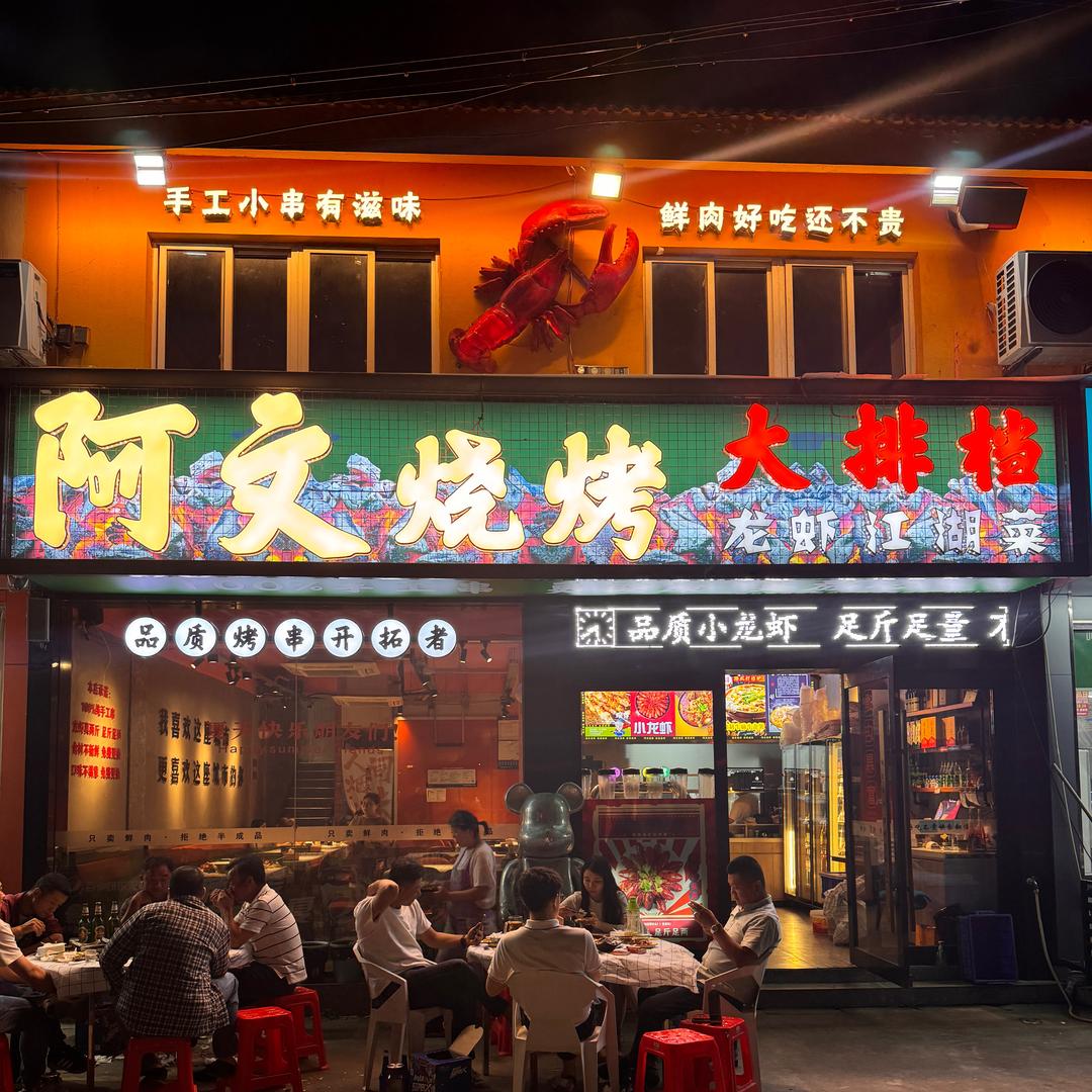 苏州_鲜货烤串·阿文烧烤