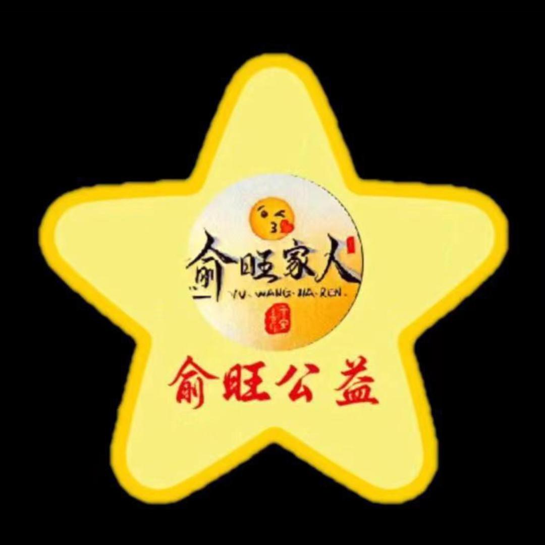 俞生等旺