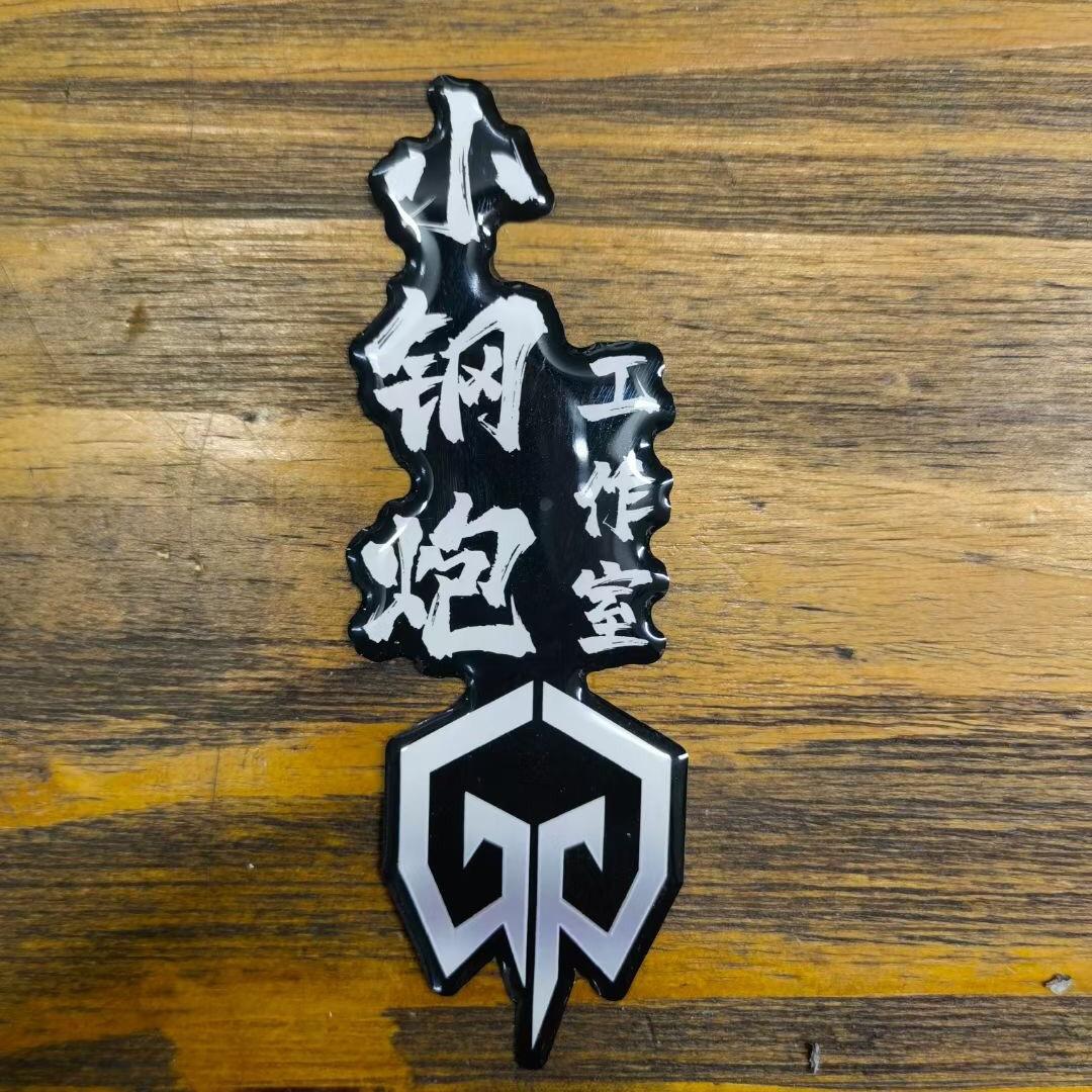 小钢炮.