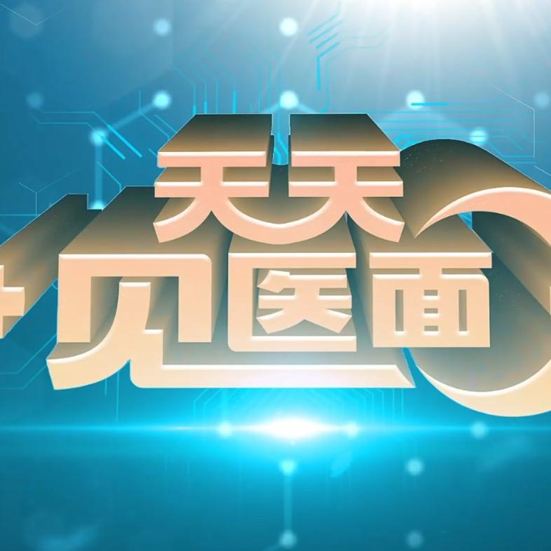 龙视天天见医面