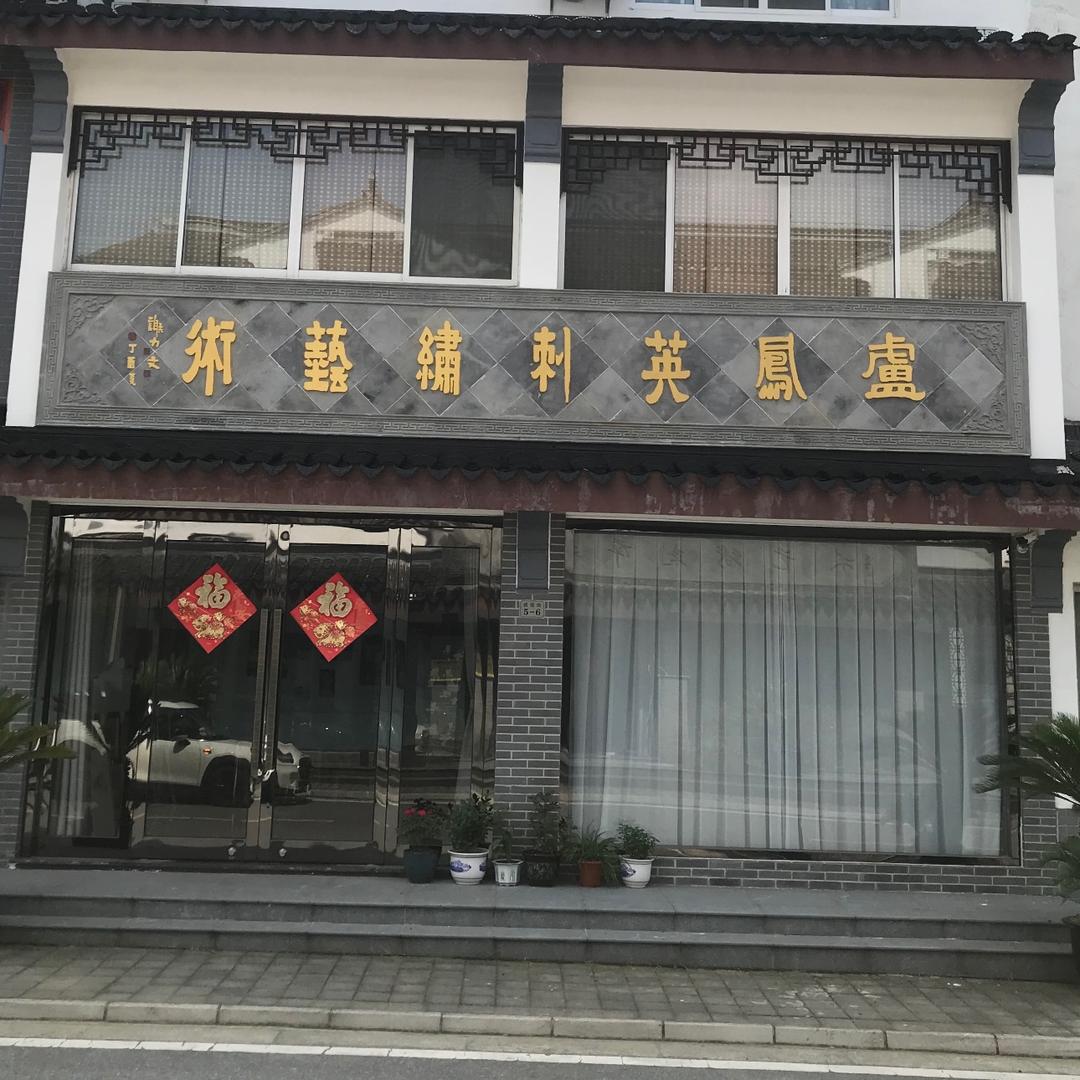 卢凤英刺绣艺术工作室