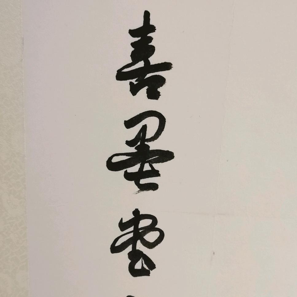 喜墨堂書荟
