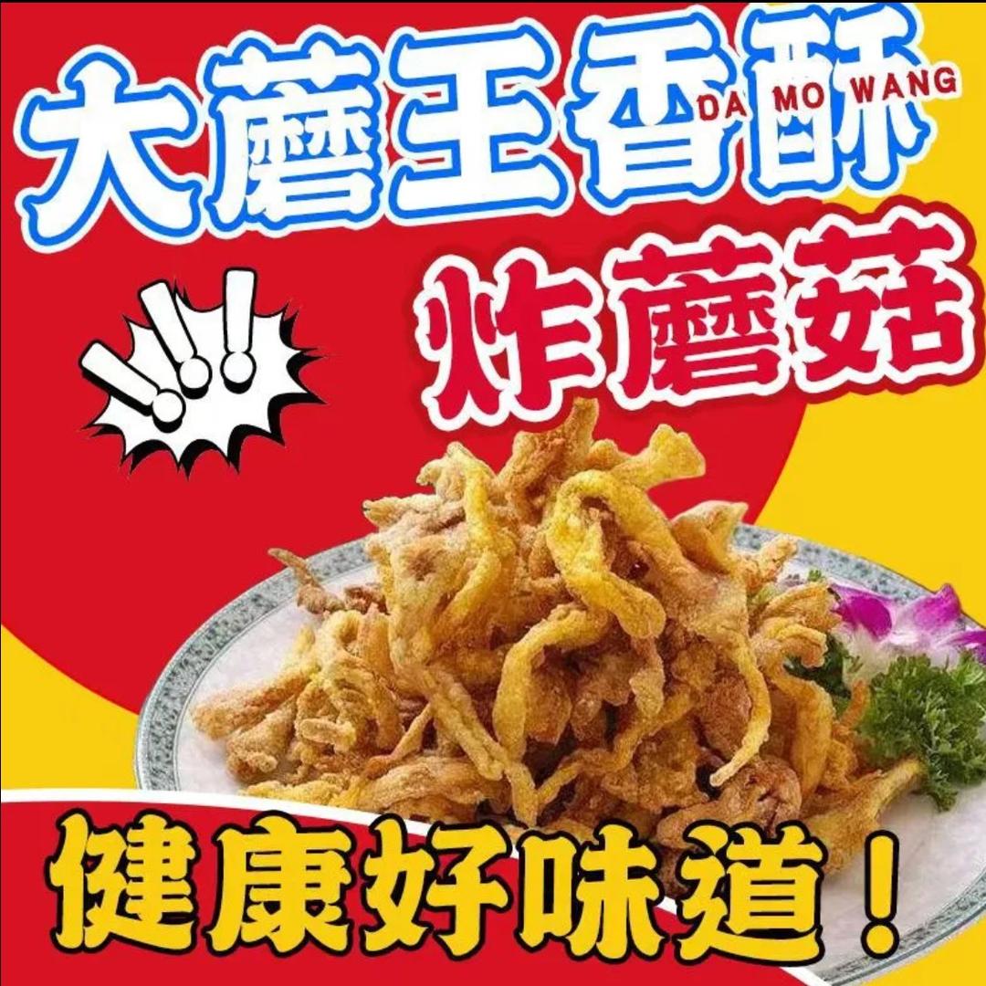 香酥炸蘑菇（颍上一中店）