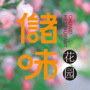 储味·花园餐厅官方号
