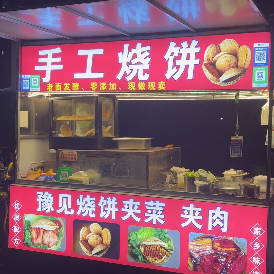 努力卖烧饼的边边