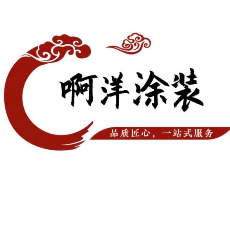 A－（啊洋涂装）一站式服务