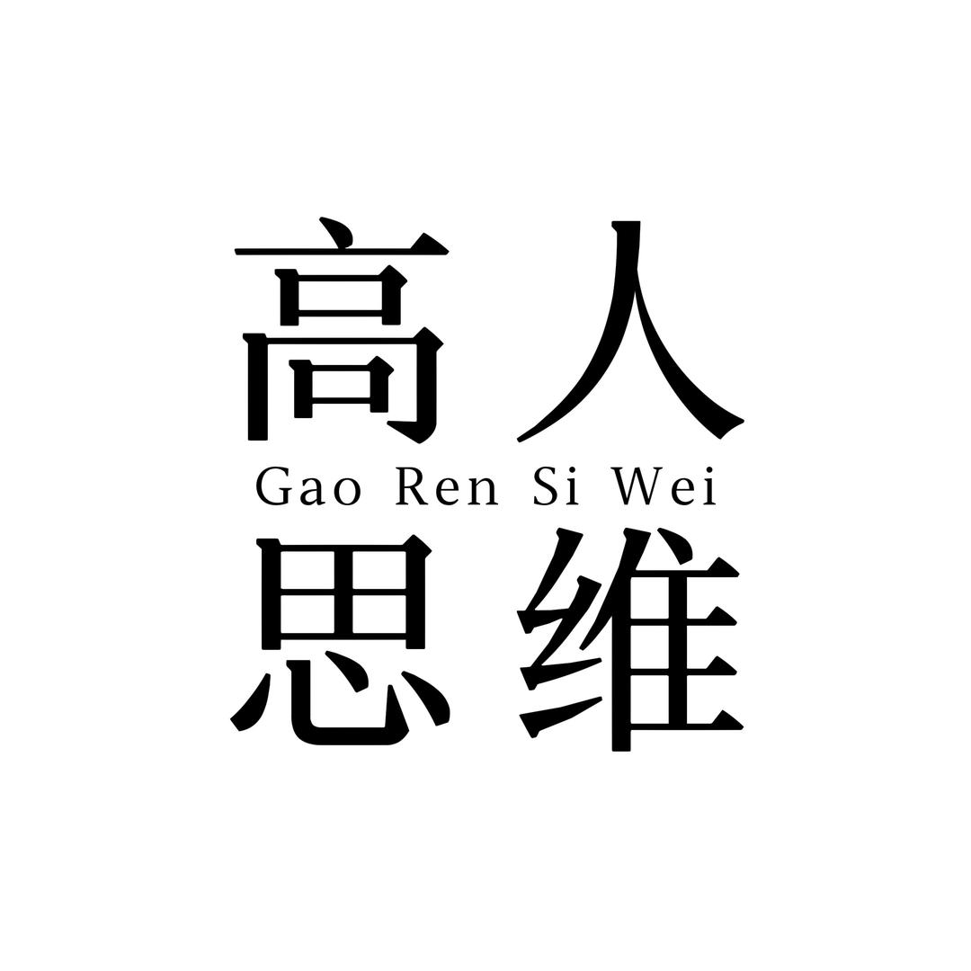 高人思维