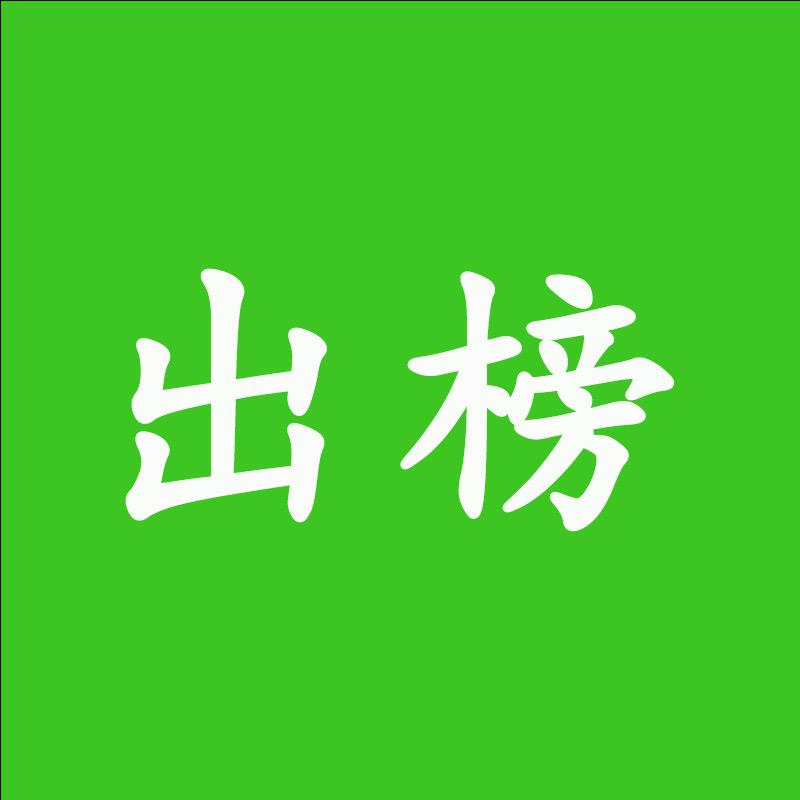 出榜安民县域经济调查笔记