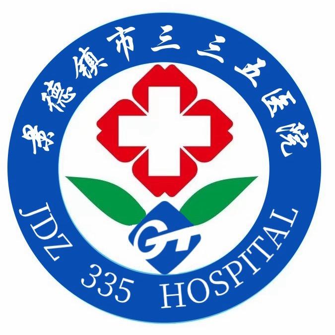 景德镇市三三五医院