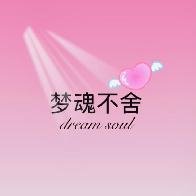梦魂不舍—叁