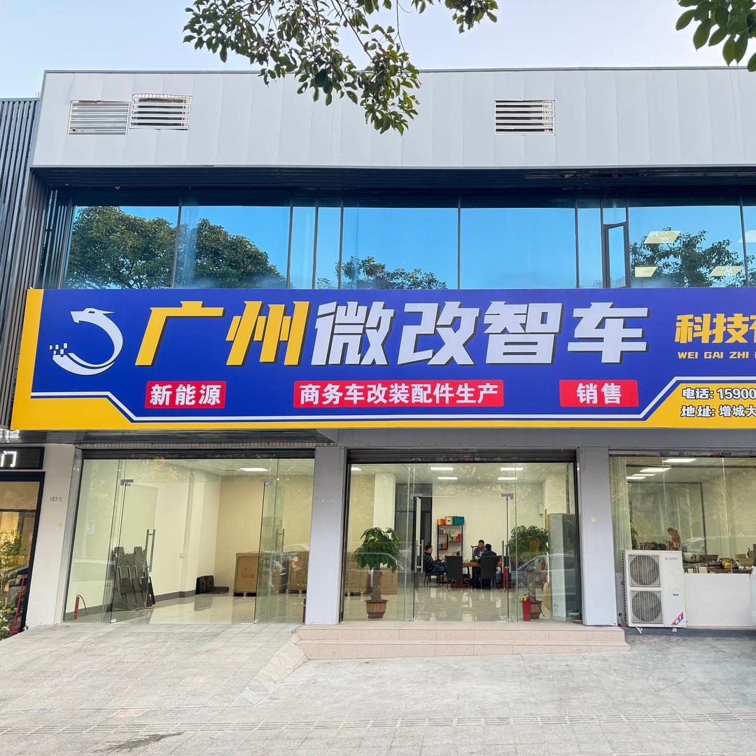广州微改智车科技有限公司2