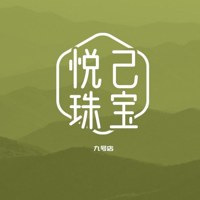 悦己珠宝九号店