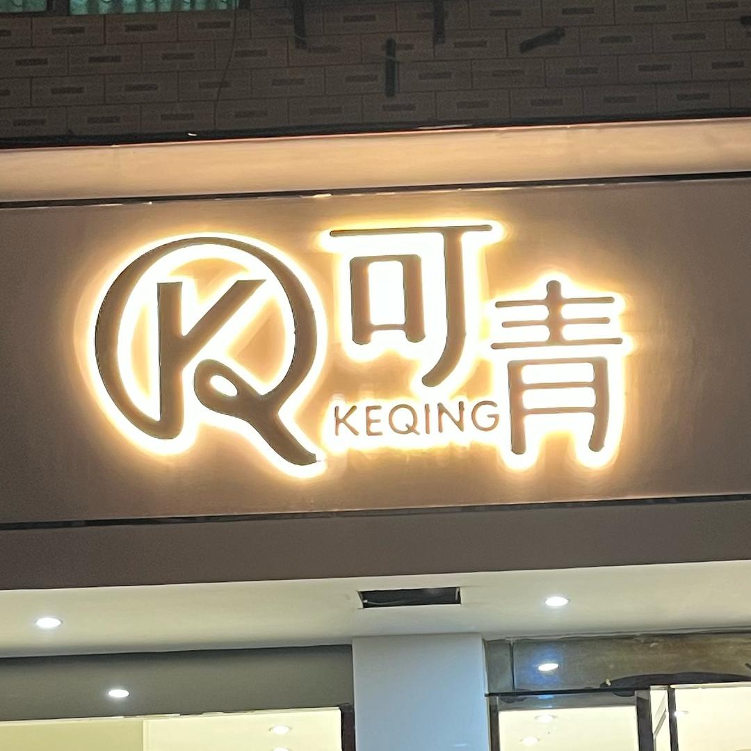 梅江可青自助女装