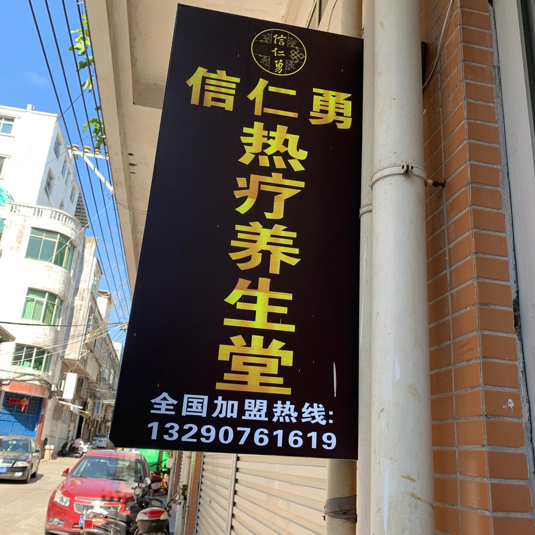 信仁勇热疗养生堂