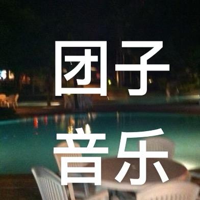 团子音乐