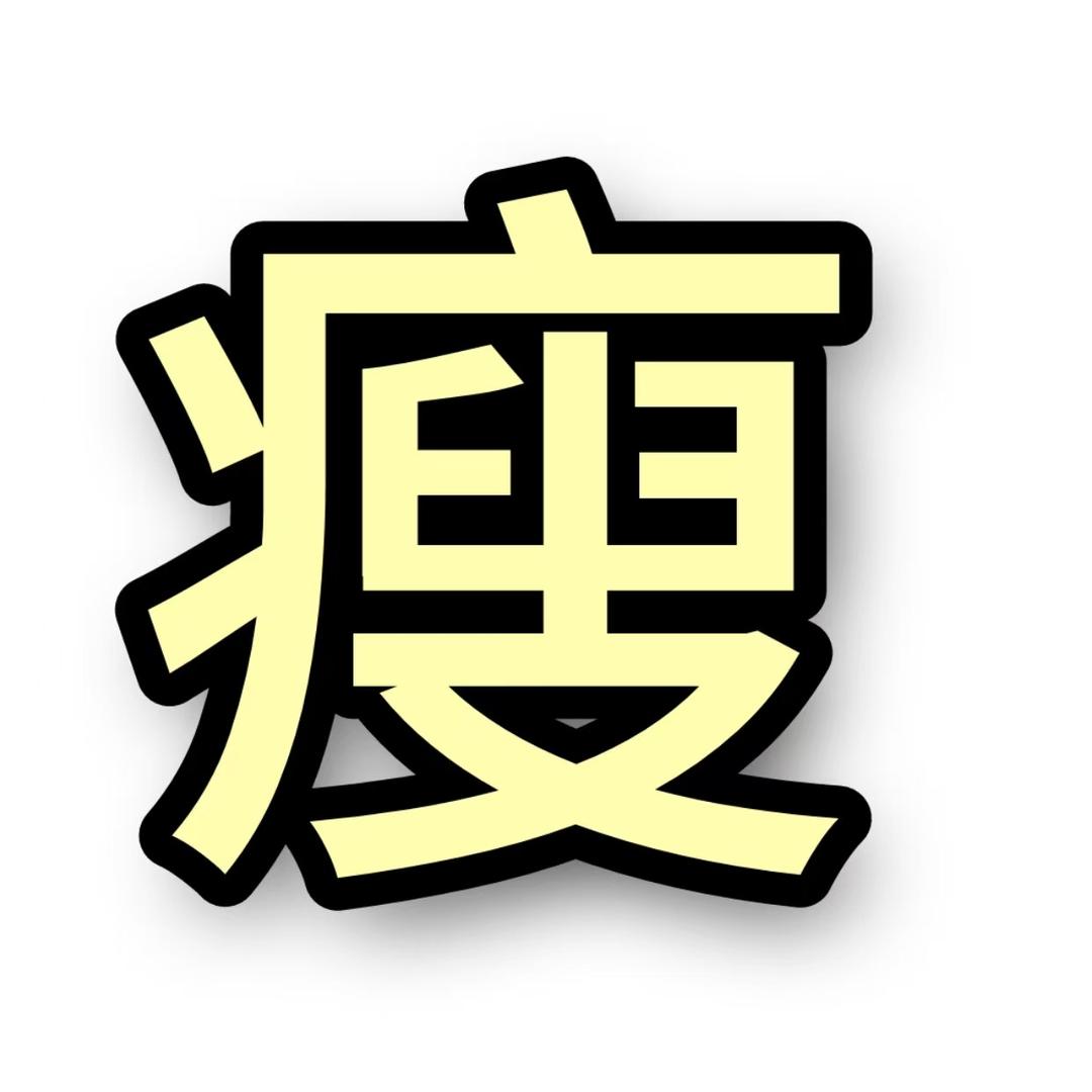 身材管理-笑笑