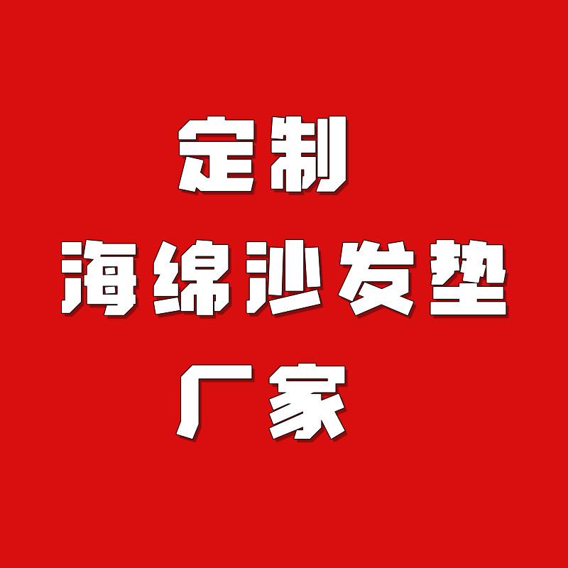 海绵沙发垫厂家