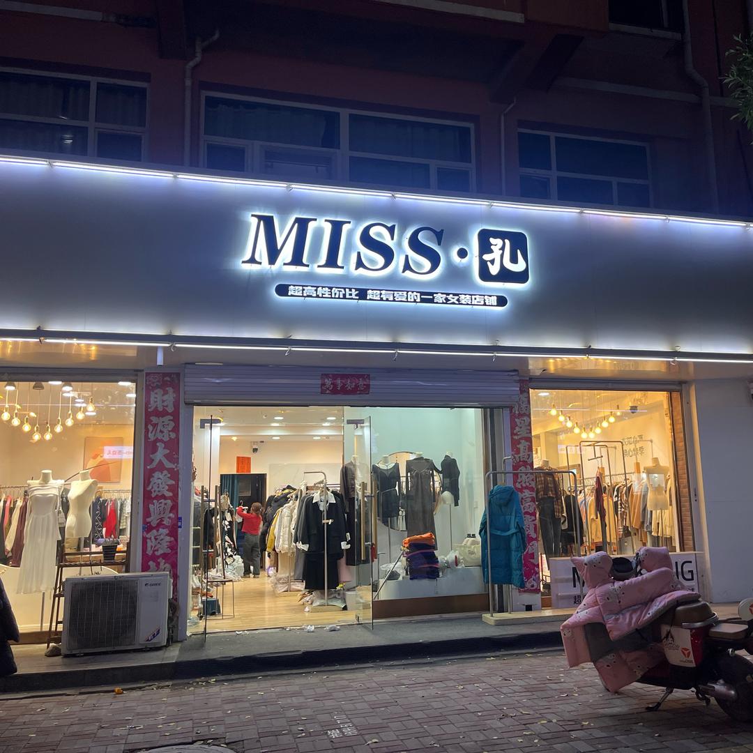 平乡禾沐商贸潮流优品店
