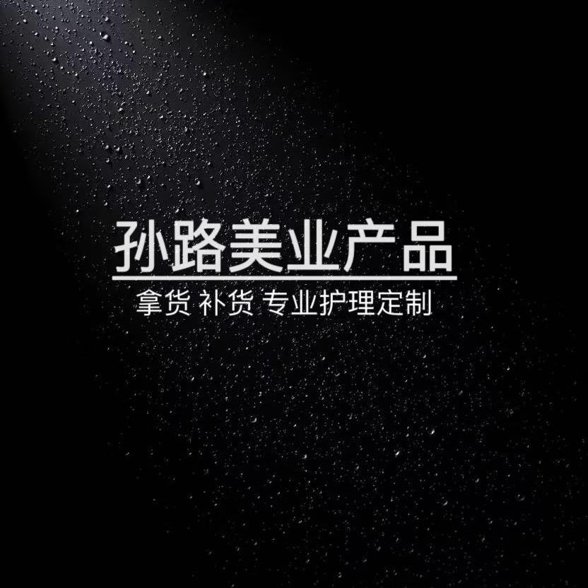 孙路美业（订购 补货）