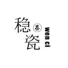 稳瓷文创茶具