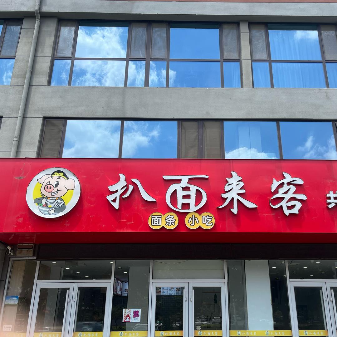 扒面来客（薛城合信广场）