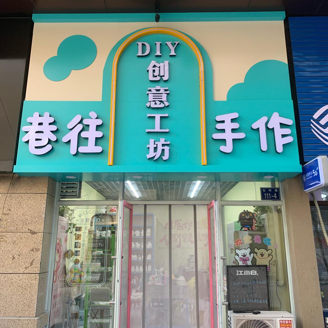 巷往手作创意手工制作坊