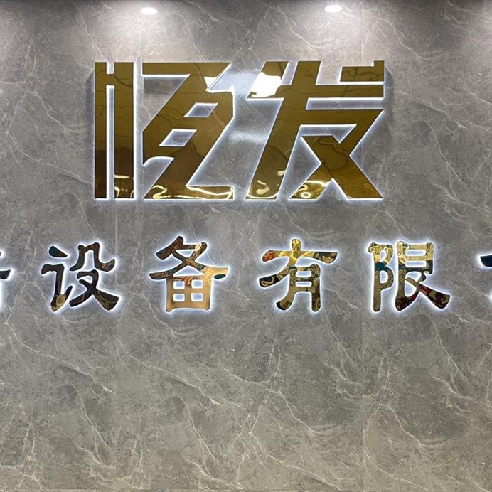 佛山市恒发烘焙设备有限公司