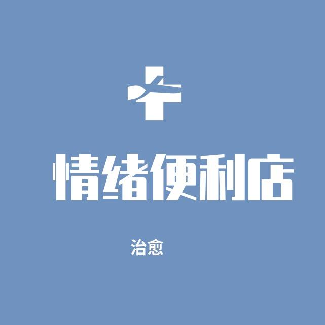 情绪便利店（治愈）