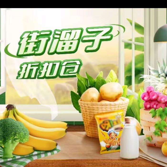 街溜子折扣仓