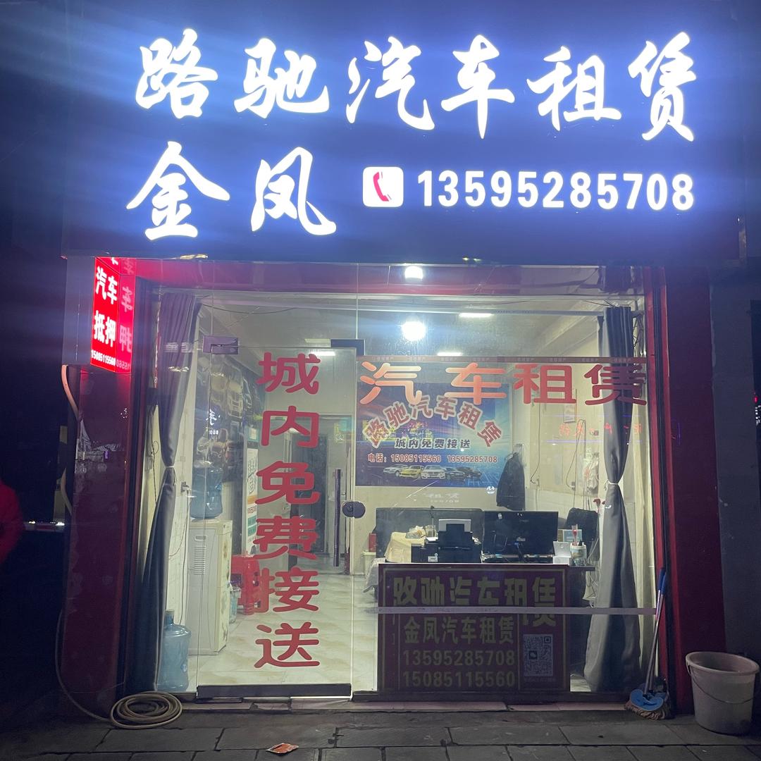路驰汽车租赁