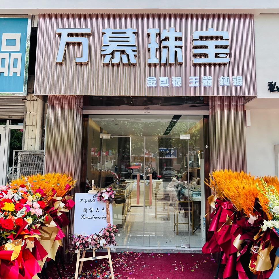 万慕珠宝店(金包银)