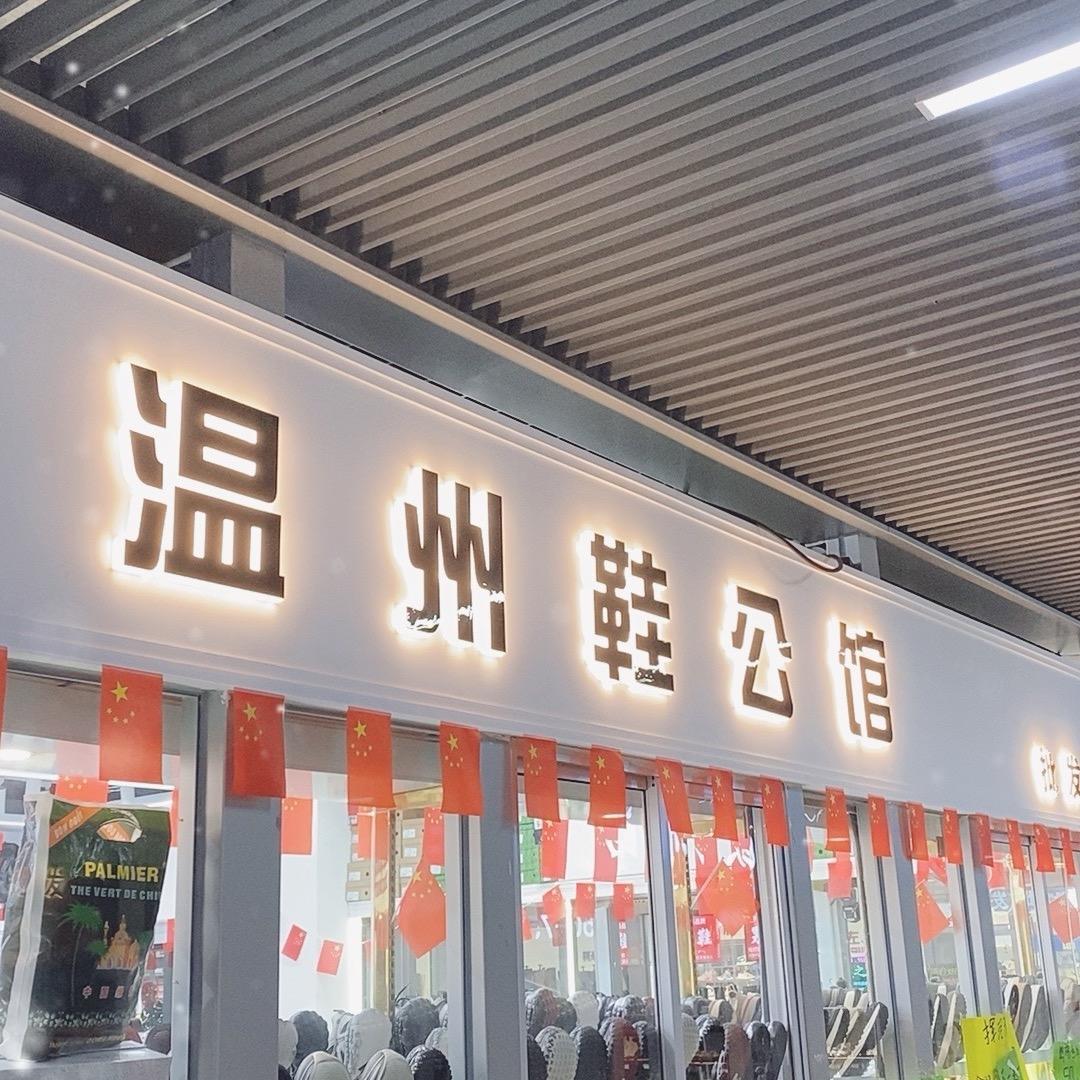 慈溪长三角商贸城鞋公馆