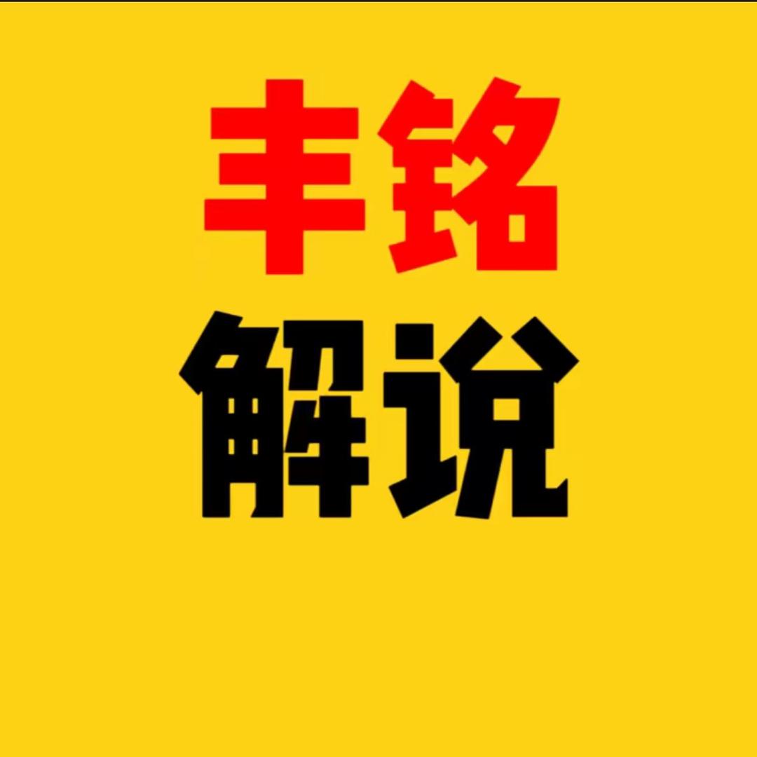 丰铭科学解说
