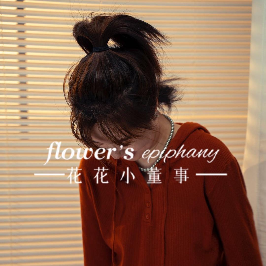 花花小董事的花