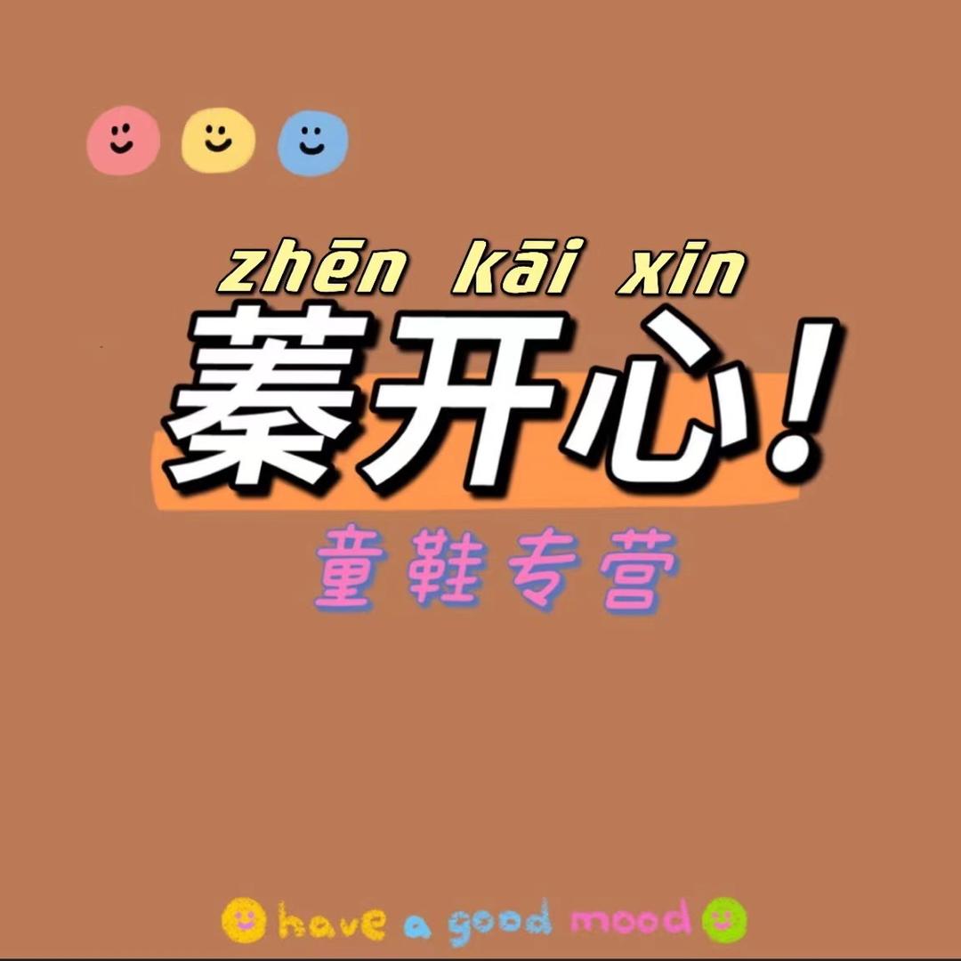 蓁达童鞋厂