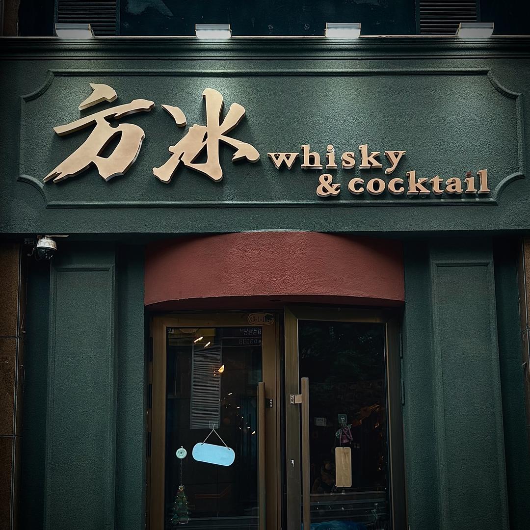 方冰Whisky&cocktail