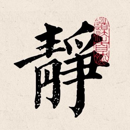 静琳🌙文化