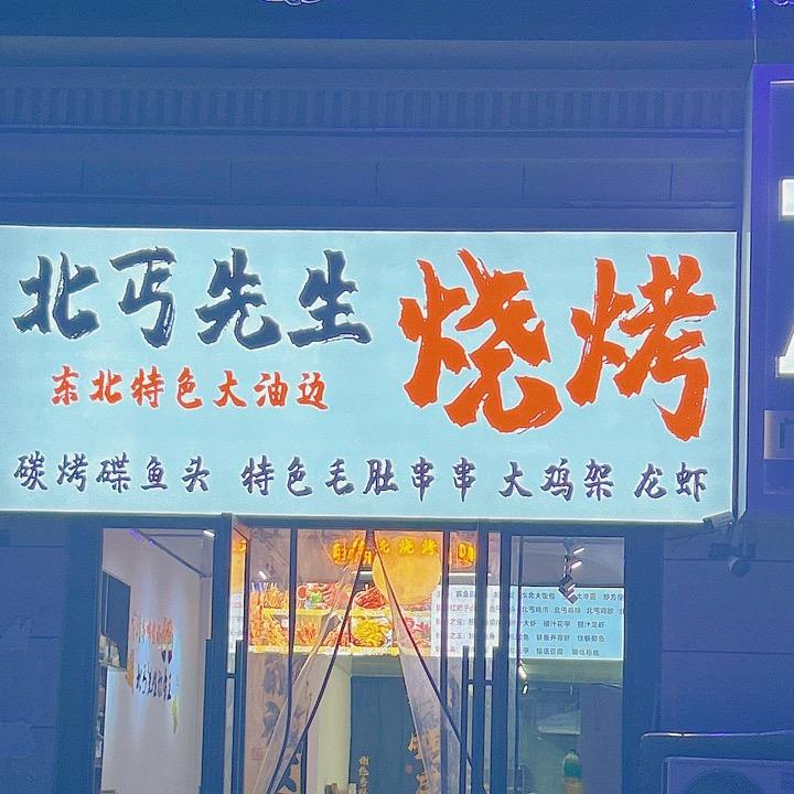 临泉北丐先生烧烤