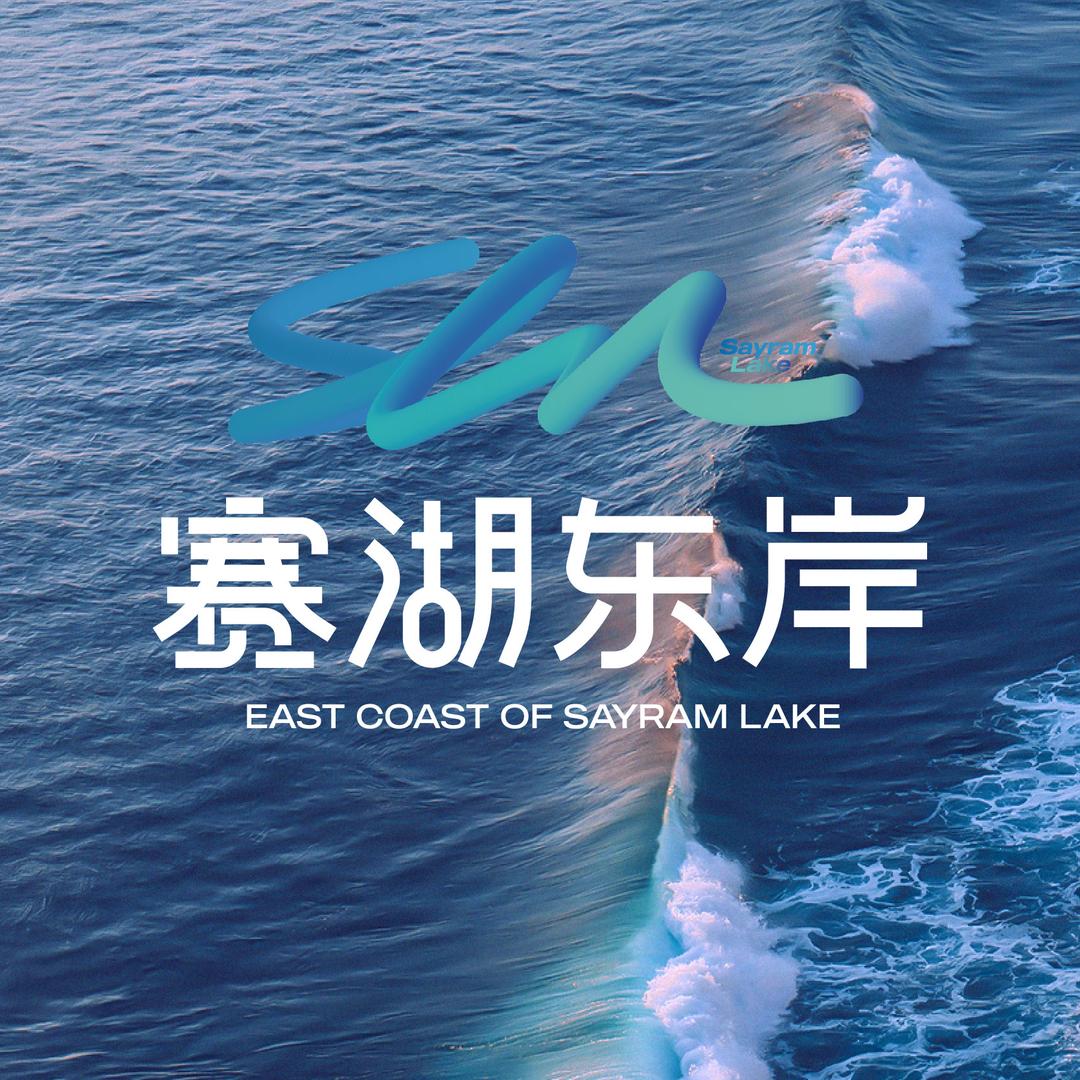 赛湖东岸新疆博文国际旅游有限公司