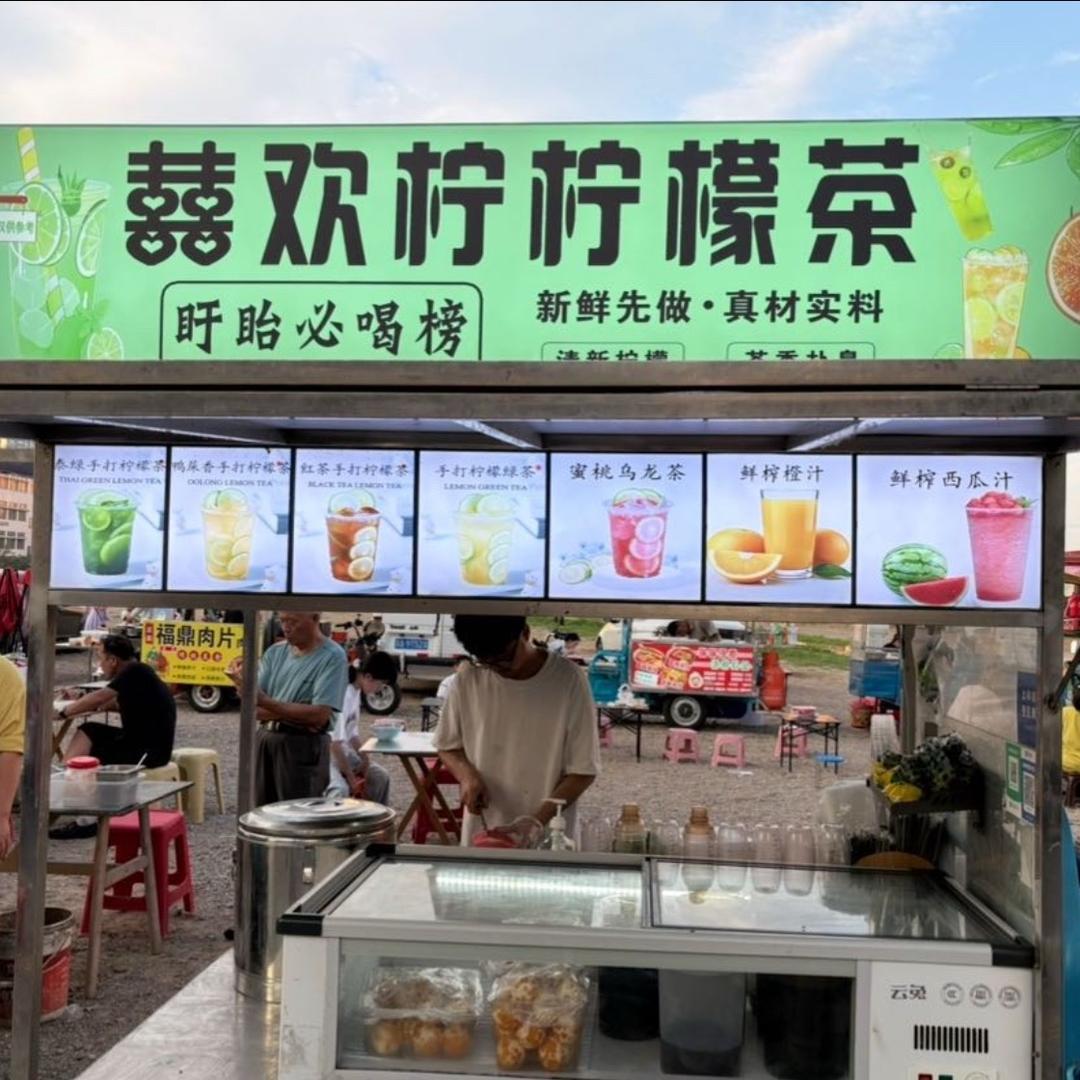 囍欢柠柠檬茶、鲜奶茶盱眙龙眼夜市8号摊位